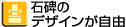 石碑のデザインが自由