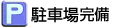 駐車場完備