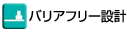 バリアフリー設計