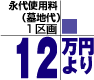 永代使用料 (墓地代)1平方mあたり18万円より