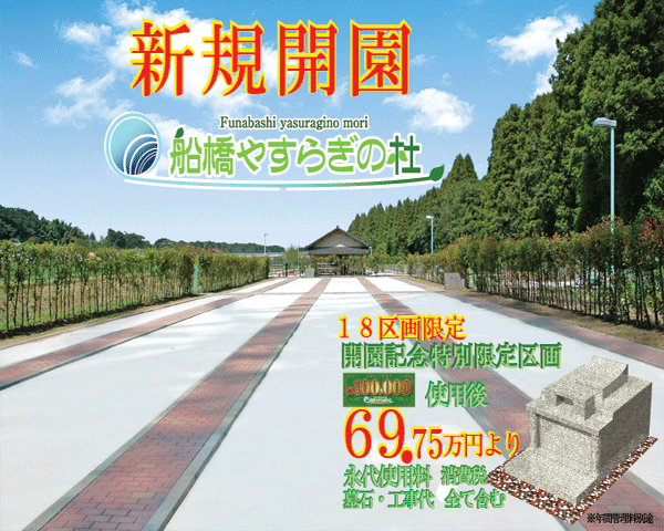 船橋やすらぎの杜 新規開園