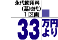 永代使用料 (墓地代)1平方mあたり33万円より