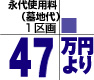 永代使用料 (墓地代)1平方mあたり47万円より