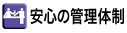 安心の管理体制