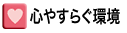 心やすらぐ環境
