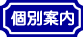 個別案内