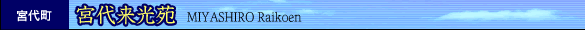 {㒬@{㗈@- MIYASHIRO Raikoen -