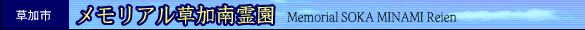 �����s�@�������A��������쉀�@- Memorial SOKA MINAMI Reien-