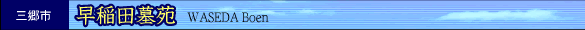 �O���s�@����c�扑�@- WASEDA Boen -