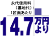 永代使用料 (墓地代)1平方mあたり18万円より