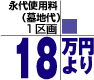 永代使用料 (墓地代)1平方mあたり18万円より