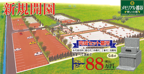 メモリアル越谷「憩いの郷」 新規開園