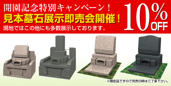 開園記念特別キャンペーン!