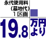永代使用料 (墓地代)1区画19.8万円より