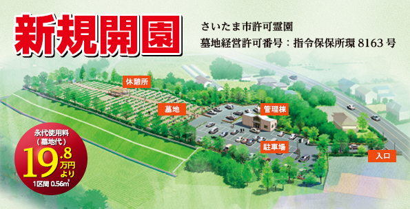 新規開苑。永代使用料(墓地代)19.8万円より。1区画0.56m2