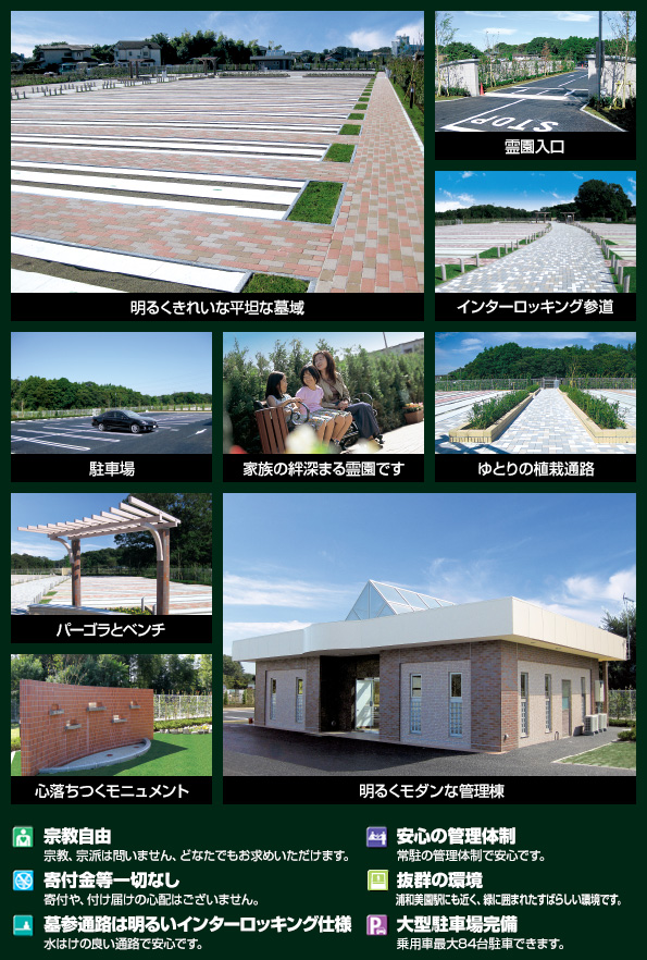 宗教自由、寄付金等一切なし、やすらぎの好環境、人に優しい安心設計、安心の管理体制、ペットの安置OK、永代供養墓あり、大型駐車場完備